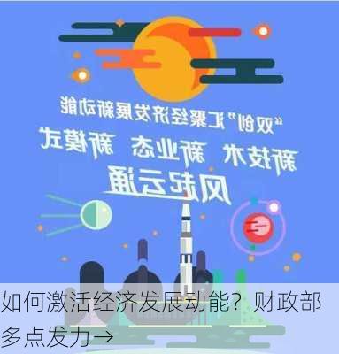 如何激活经济发展动能？财政部多点发力→