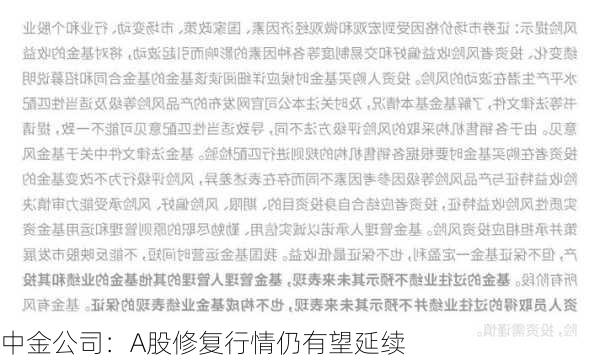 中金公司：A股修复行情仍有望延续