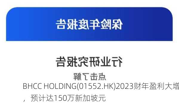 BHCC HOLDING(01552.HK)2023财年盈利大增，预计达150万新加坡元