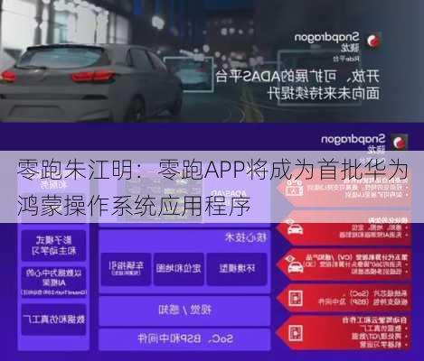 零跑朱江明：零跑APP将成为首批华为鸿蒙操作系统应用程序