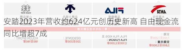 安踏2023年营收约624亿元创历史新高 自由现金流同比增超7成