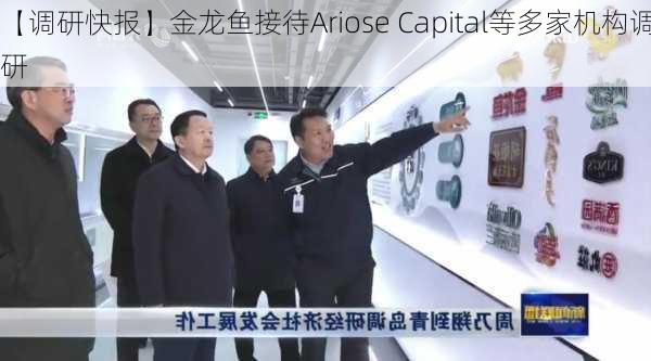 【调研快报】金龙鱼接待Ariose Capital等多家机构调研