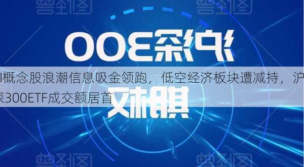 AI概念股浪潮信息吸金领跑，低空经济板块遭减持，沪深300ETF成交额居首