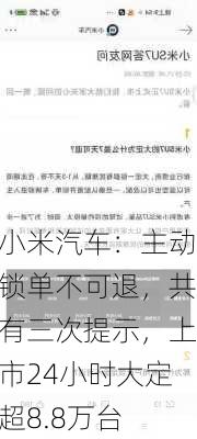 小米汽车：主动锁单不可退，共有三次提示，上市24小时大定超8.8万台