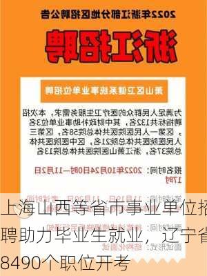 上海山西等省市事业单位招聘助力毕业生就业，辽宁省8490个职位开考