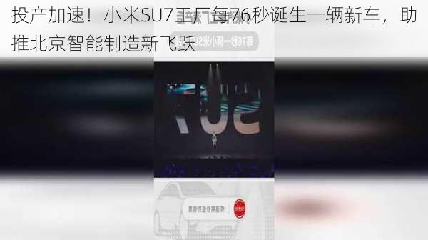 投产加速！小米SU7工厂每76秒诞生一辆新车，助推北京智能制造新飞跃