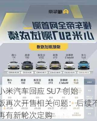 小米汽车回应 SU7 创始版再次开售相关问题：后续不再有新轮次定购