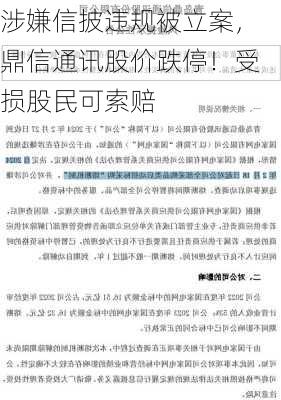 涉嫌信披违规被立案，鼎信通讯股价跌停！受损股民可索赔