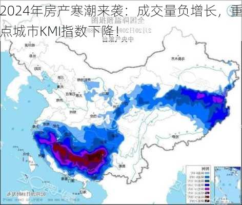 2024年房产寒潮来袭：成交量负增长，重点城市KMI指数下降！