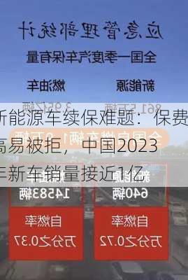 新能源车续保难题：保费高易被拒，中国2023年新车销量接近1亿