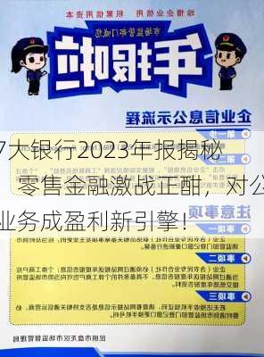 7大银行2023年报揭秘：零售金融激战正酣，对公业务成盈利新引擎！