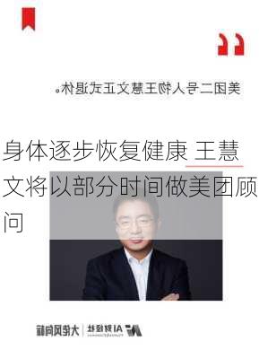 身体逐步恢复健康 王慧文将以部分时间做美团顾问