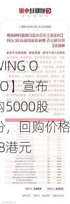 【WING ON CO】宣布回购5000股股份，回购价格11.8港元