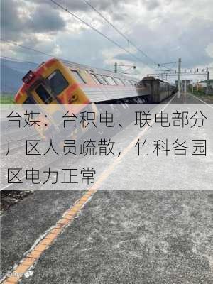 台媒：台积电、联电部分厂区人员疏散，竹科各园区电力正常