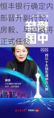 恒丰银行确定内部晋升副行长，房毅、毕国器将正式任命