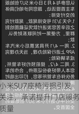 小米SU7座椅污损引发关注，承诺提升门店服务质量