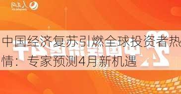 中国经济复苏引燃全球投资者热情：专家预测4月新机遇