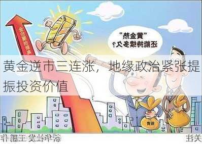 黄金逆市三连涨，地缘政治紧张提振投资价值