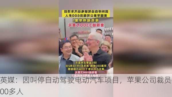 英媒：因叫停自动驾驶电动汽车项目，苹果公司裁员600多人