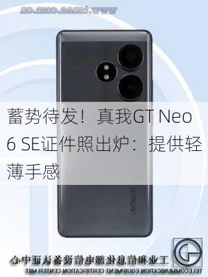 蓄势待发！真我GT Neo6 SE证件照出炉：提供轻薄手感