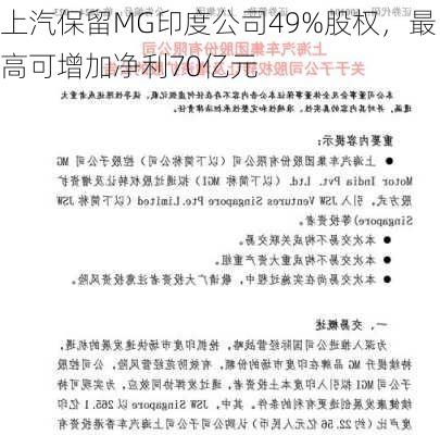 上汽保留MG印度公司49%股权，最高可增加净利70亿元