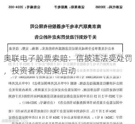 奥联电子股票索赔：信披违法受处罚，投资者索赔案启动