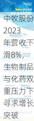 中牧股份2023年营收下滑8%，生物制品与化药双重压力下寻求增长突破