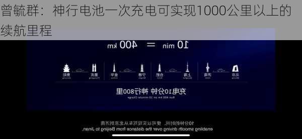 曾毓群：神行电池一次充电可实现1000公里以上的续航里程