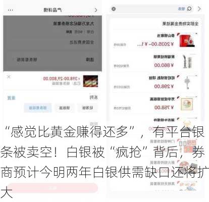 “感觉比黄金赚得还多”，有平台银条被卖空！白银被“疯抢”背后，券商预计今明两年白银供需缺口还将扩大