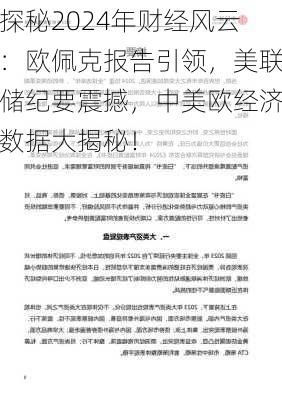 探秘2024年财经风云：欧佩克报告引领，美联储纪要震撼，中美欧经济数据大揭秘！