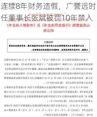 连续8年财务造假，广誉远时任董事长张斌被罚10年禁入