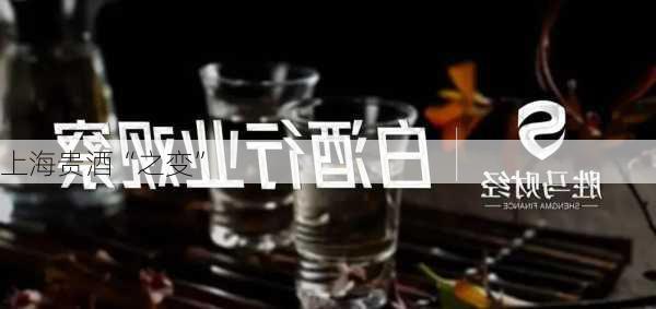 上海贵酒“之变”