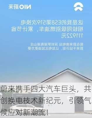 蔚来携手四大汽车巨头，共创换电技术新纪元，引领气候应对新潮流！