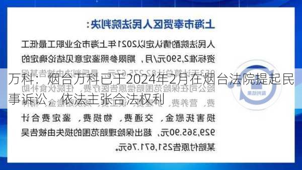 万科：烟台万科已于2024年2月在烟台法院提起民事诉讼，依法主张合法权利