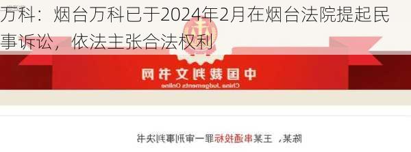 万科：烟台万科已于2024年2月在烟台法院提起民事诉讼，依法主张合法权利