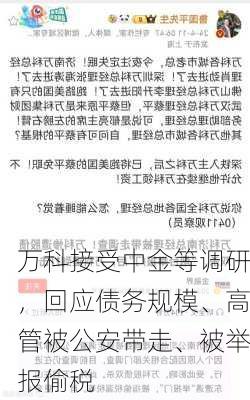 万科接受中金等调研，回应债务规模、高管被公安带走、被举报偷税