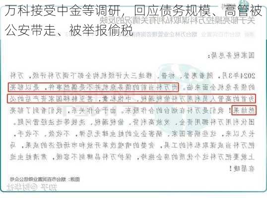 万科接受中金等调研，回应债务规模、高管被公安带走、被举报偷税