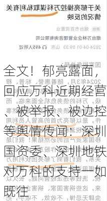 全文！郁亮露面，回应万科近期经营、被举报、被边控等舆情传闻：深圳国资委、深圳地铁对万科的支持一如既往