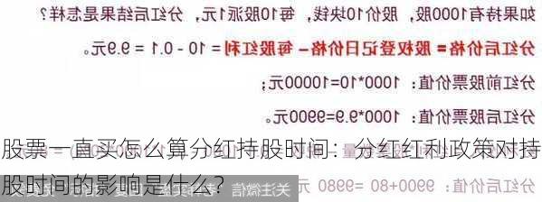 股票一直买怎么算分红持股时间：分红红利政策对持股时间的影响是什么？