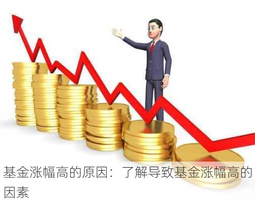 基金涨幅高的原因：了解导致基金涨幅高的因素