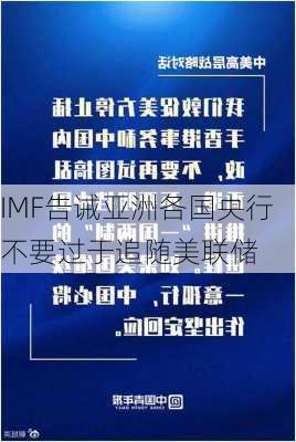 IMF告诫亚洲各国央行不要过于追随美联储