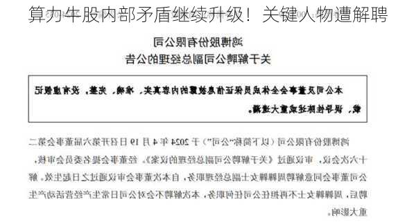 算力牛股内部矛盾继续升级！关键人物遭解聘