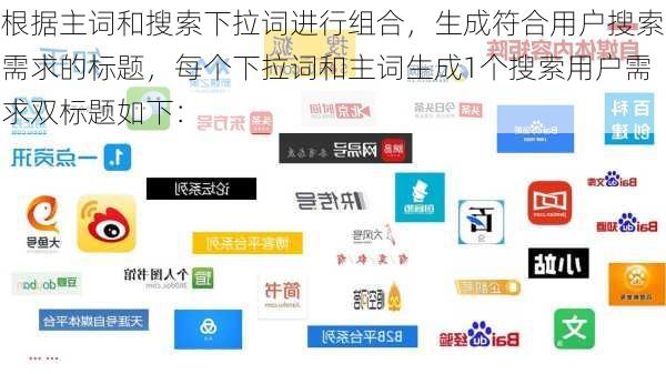根据主词和搜索下拉词进行组合，生成符合用户搜索需求的标题，每个下拉词和主词生成1个搜索用户需求双标题如下：