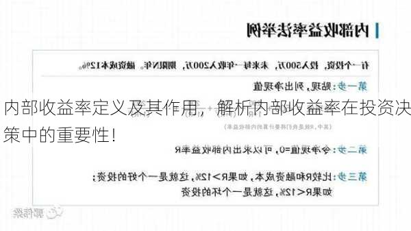 内部收益率定义及其作用，解析内部收益率在投资决策中的重要性！