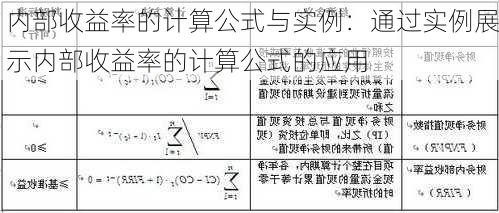 内部收益率的计算公式与实例：通过实例展示内部收益率的计算公式的应用