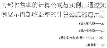 内部收益率的计算公式与实例：通过实例展示内部收益率的计算公式的应用