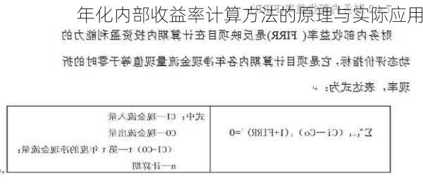 年化内部收益率计算方法的原理与实际应用