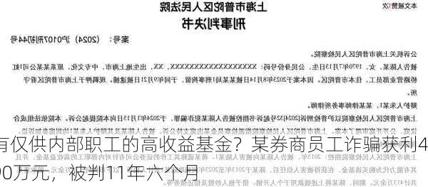 有仅供内部职工的高收益基金？某券商员工诈骗获利490万元，被判11年六个月