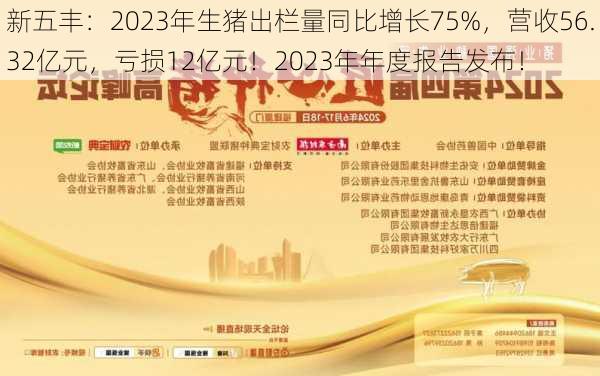 新五丰：2023年生猪出栏量同比增长75%，营收56.32亿元，亏损12亿元！2023年年度报告发布！