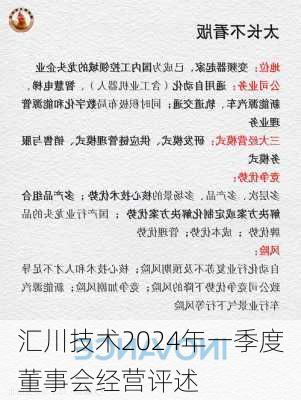 汇川技术2024年一季度董事会经营评述